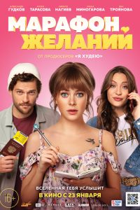 Марафон желаний Марафон желаний