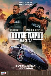 Плохие парни навсегда Плохие парни навсегда