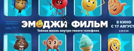 «Эмоджи фильм» + «Пёсик!»