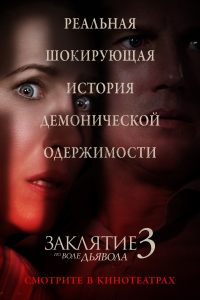 Заклятие 3: По воле дьявола