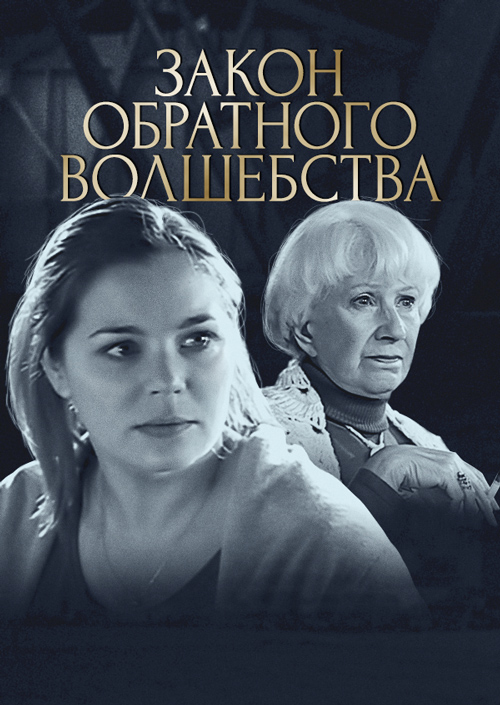 ЗАКОН ОБРАТНОГО ВОЛШЕБСТВА СКАЧАТЬ БЕСПЛАТНО ЗАКОН ОБРАТНОГО ВОЛШЕБСТВА СКАЧАТЬ БЕСПЛАТНО