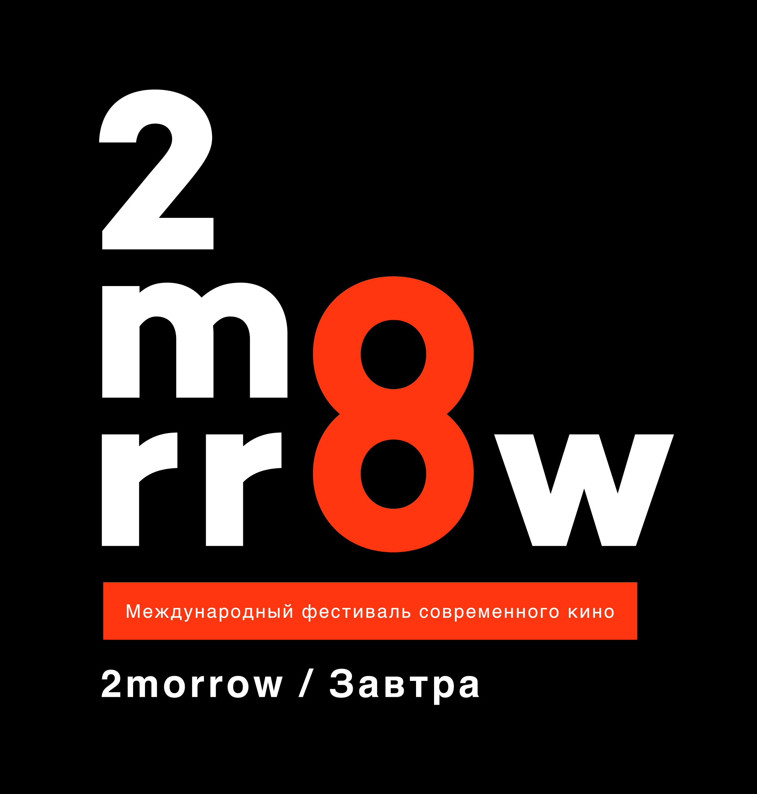 3 2 more more. 2morrow фестиваль. 2morrow. Фестиваль 2morrow 2011. 365mag.