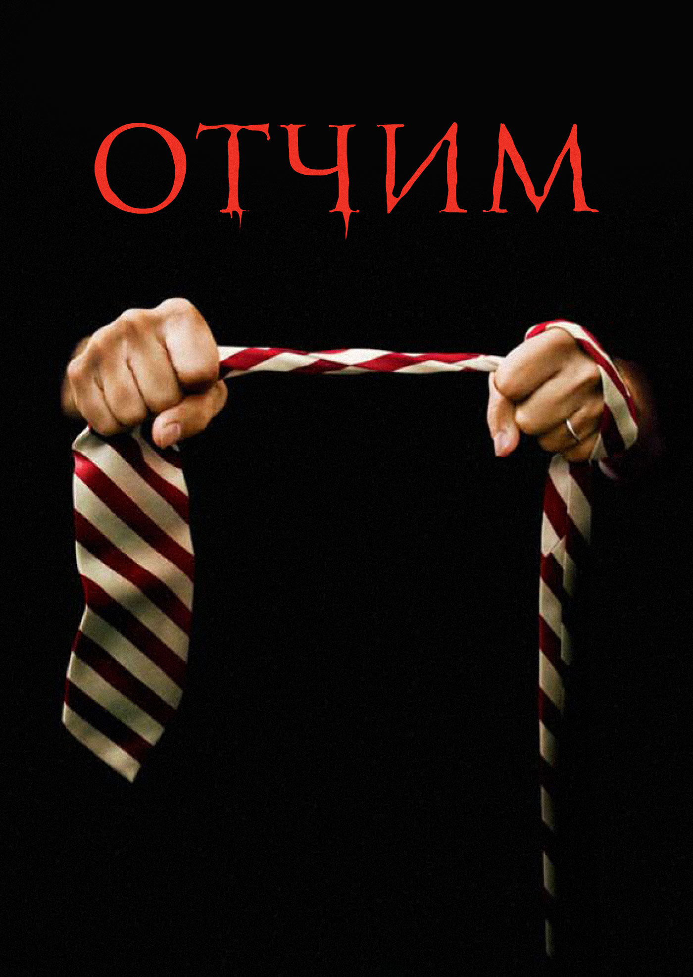 Психологические триллеры. 18 жесткий отчим. Надругался над падчерицей. Отчим постер. Haley reed.